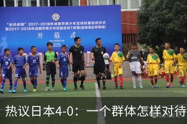 热议日本4-0：一个群体怎样对待足球 足球就怎样对待他们