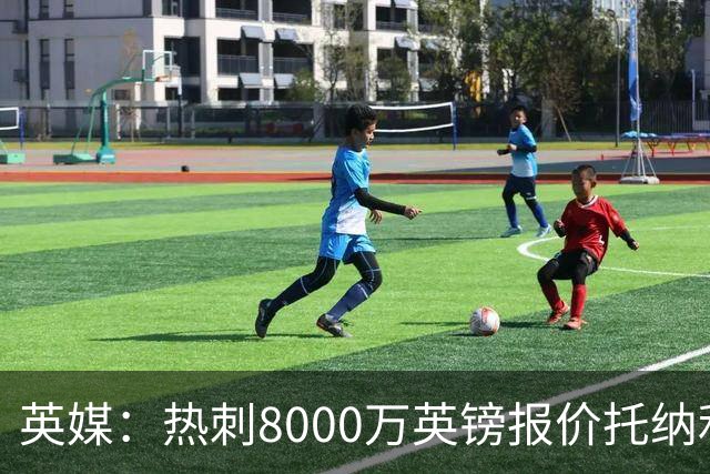 英媒：热刺8000万英镑报价托纳利遭拒，纽卡坚持要价1亿英镑