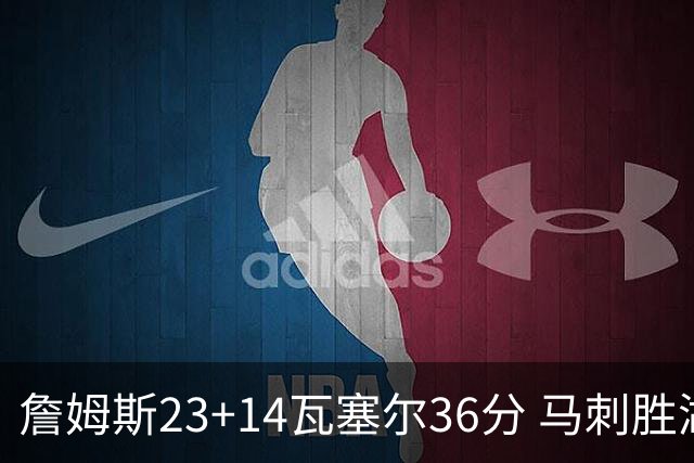 詹姆斯23+14瓦塞尔36分 马刺胜湖人结束18连败