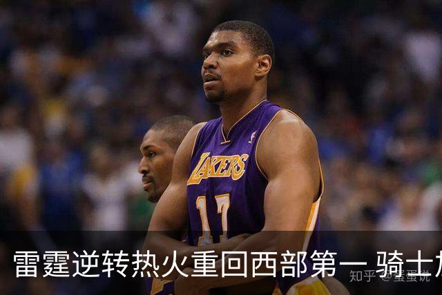 雷霆逆转热火重回西部第一 骑士加时胜森林狼