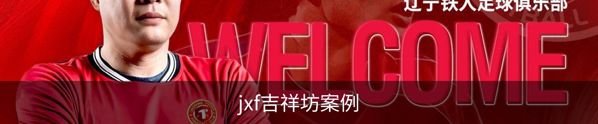 jxf吉祥坊案例